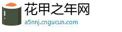 花甲之年网